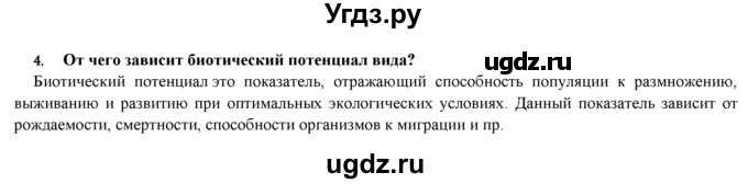 ГДЗ (Решебник) по биологии 9 класс И. Н. Пономарева / § / 55 / 4