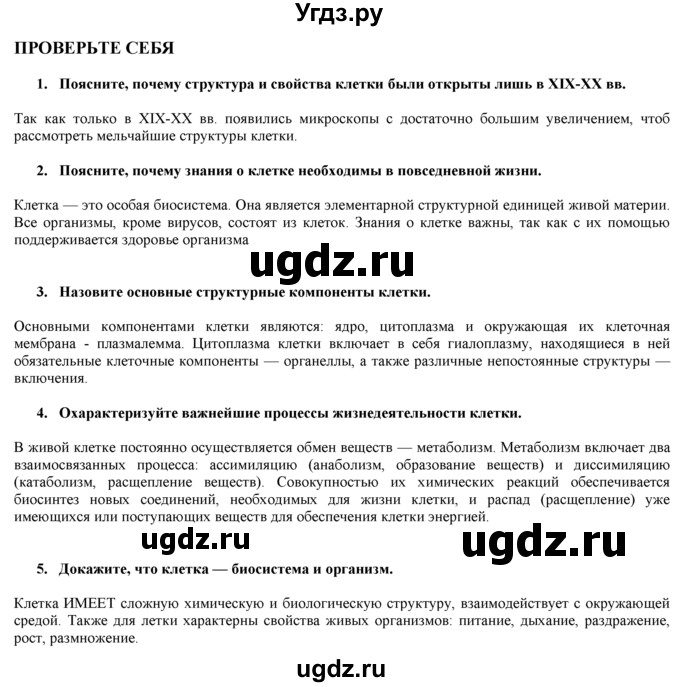 ГДЗ (Решебник) по биологии 9 класс И. Н. Пономарева / проверьте себя номер / 2