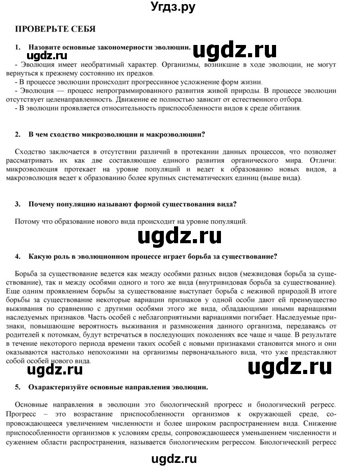 ГДЗ (Решебник) по биологии 9 класс И. Н. Пономарева / проверьте себя номер / 7