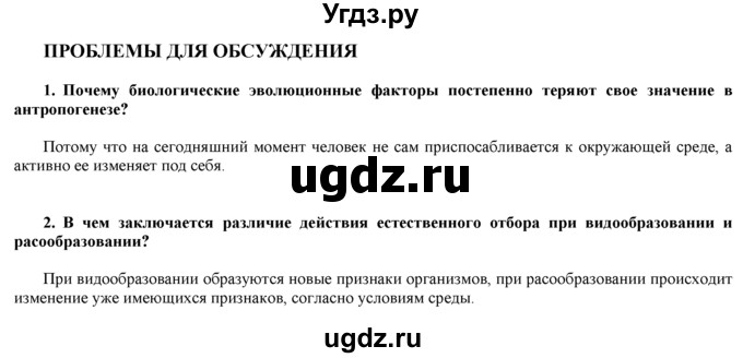 ГДЗ (Решебник) по биологии 9 класс И. Н. Пономарева / проблема для обсуждения номер / 8