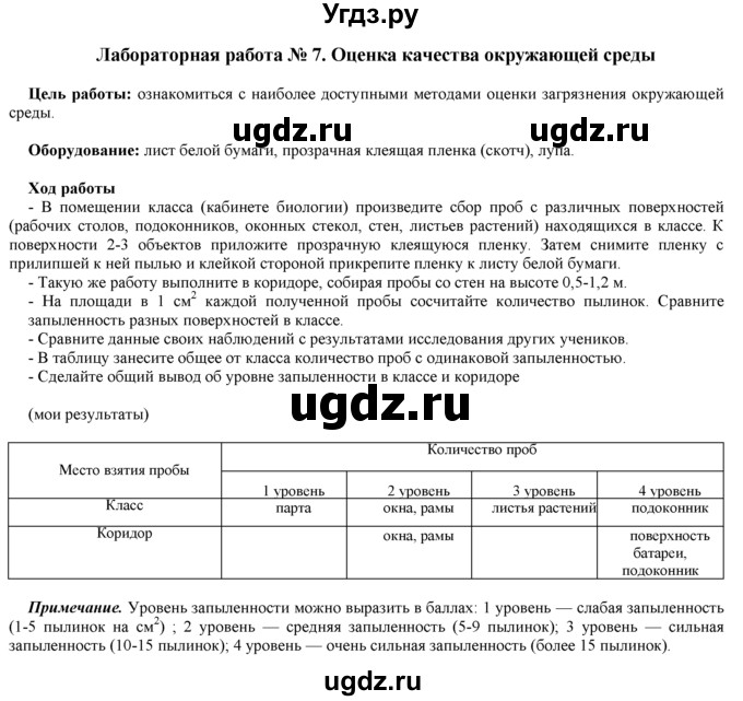 ГДЗ (Решебник) по биологии 9 класс И. Н. Пономарева / лабораторная работа номер / 7