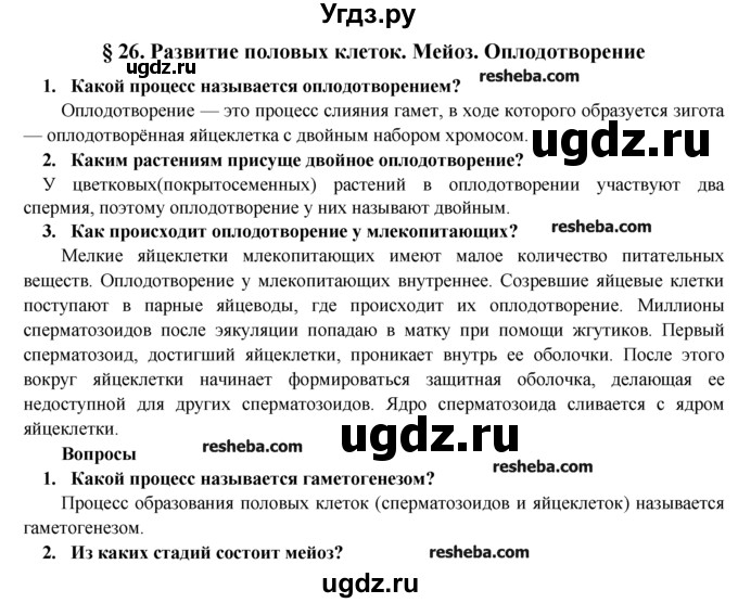 ГДЗ (Решебник) по биологии 9 класс В.В. Пасечник / § / § 26