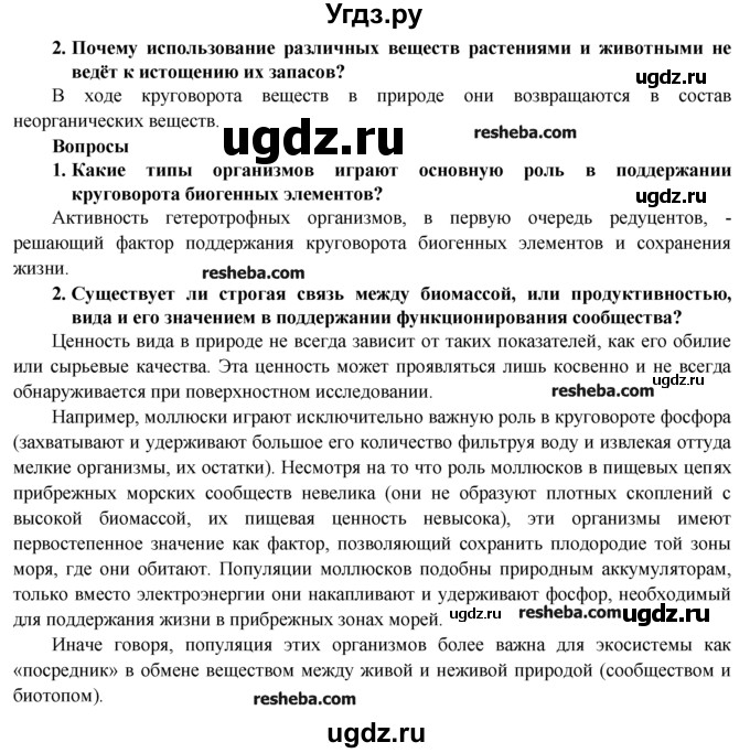 ГДЗ (Решебник) по биологии 9 класс В.В. Пасечник / § / § 48(продолжение 2)