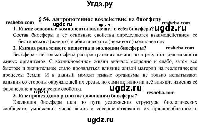 ГДЗ (Решебник) по биологии 9 класс В.В. Пасечник / § / § 54