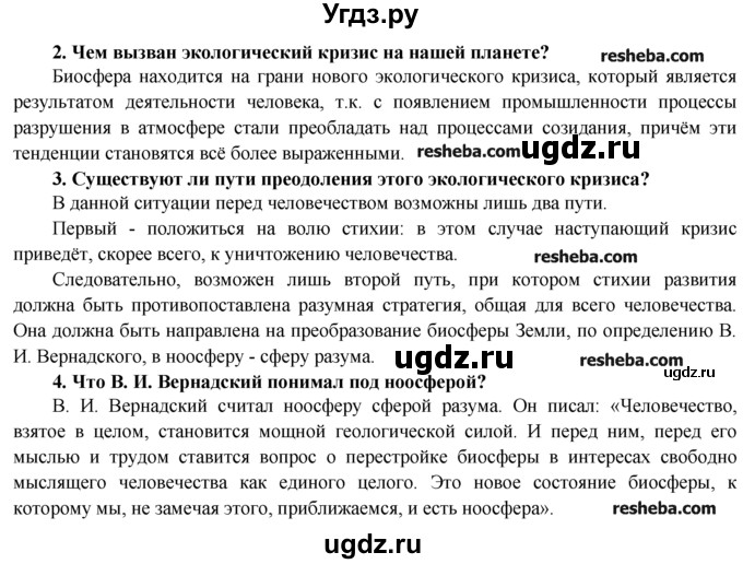 ГДЗ (Решебник) по биологии 9 класс В.В. Пасечник / § / § 54(продолжение 3)