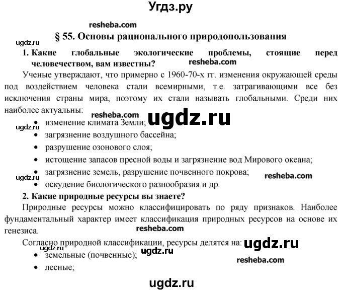 ГДЗ (Решебник) по биологии 9 класс В.В. Пасечник / § / § 55