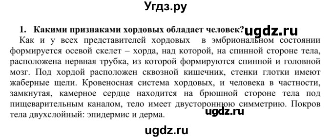 ГДЗ (Решебник) по биологии 9 класс Сапин М.Р. / Место человека / 1