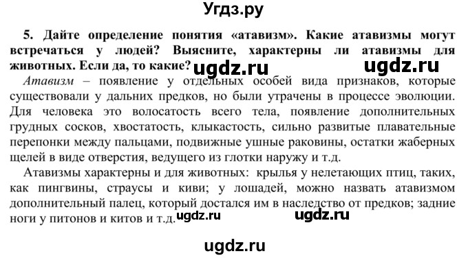 ГДЗ (Решебник) по биологии 9 класс Сапин М.Р. / Место человека / 5