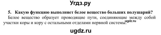 ГДЗ (Решебник) по биологии 9 класс Сапин М.Р. / Полушария большого мозга / 5