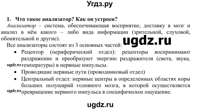 ГДЗ (Решебник) по биологии 9 класс Сапин М.Р. / Зрительный анализатор / 1