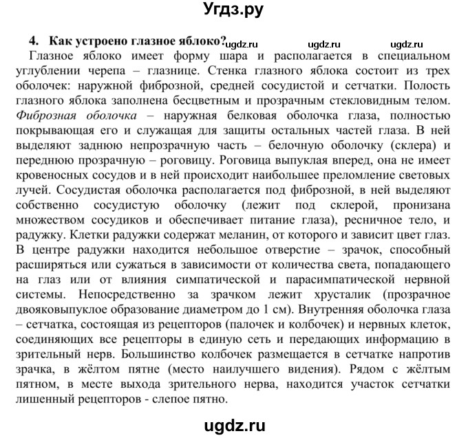 ГДЗ (Решебник) по биологии 9 класс Сапин М.Р. / Зрительный анализатор / 4