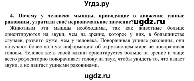 ГДЗ (Решебник) по биологии 9 класс Сапин М.Р. / Анализаторы слуха / 4