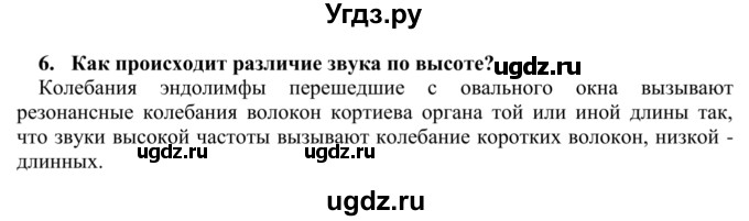 ГДЗ (Решебник) по биологии 9 класс Сапин М.Р. / Анализаторы слуха / 6