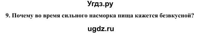 ГДЗ (Решебник) по биологии 9 класс Сапин М.Р. / Обоняние вкус / 9