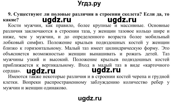 ГДЗ (Решебник) по биологии 9 класс Сапин М.Р. / Строение скелета / 9