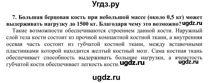 ГДЗ (Решебник) по биологии 9 класс Сапин М.Р. / Опора и движение / 7