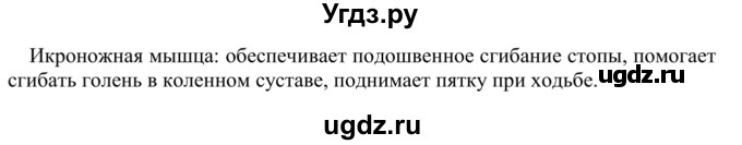ГДЗ (Решебник) по биологии 9 класс Сапин М.Р. / Мышцы / 11(продолжение 2)