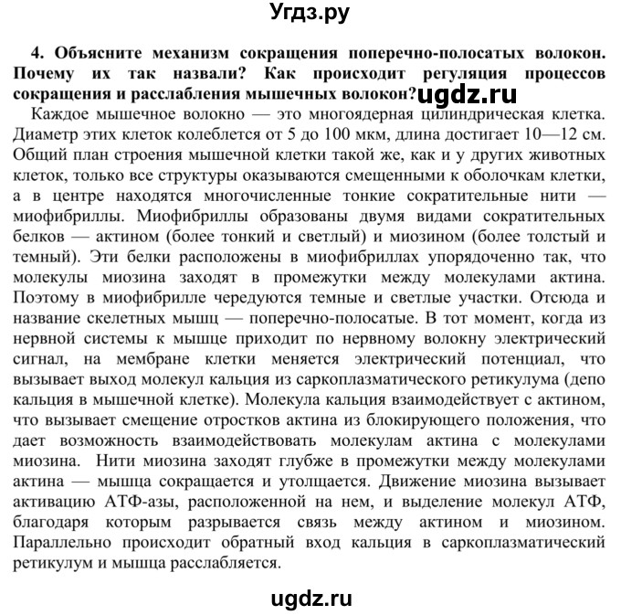 ГДЗ (Решебник) по биологии 9 класс Сапин М.Р. / Мышцы / 4