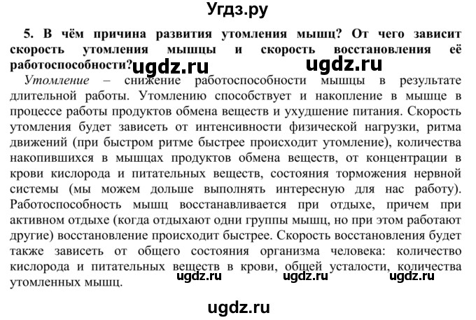 ГДЗ (Решебник) по биологии 9 класс Сапин М.Р. / Работа мышц / 5