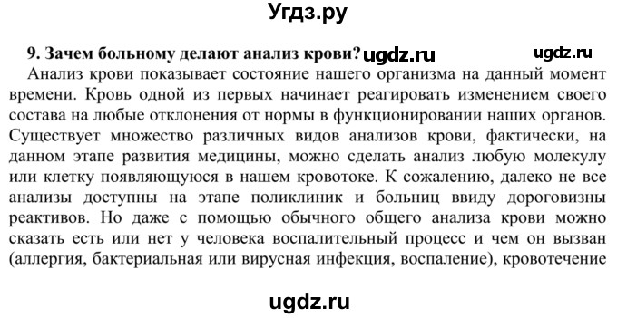 ГДЗ (Решебник) по биологии 9 класс Сапин М.Р. / Кровь / 9