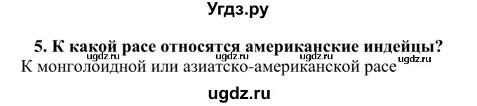 ГДЗ (Решебник) по биологии 9 класс Сапин М.Р. / Расы человека / 5