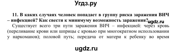 ГДЗ (Решебник) по биологии 9 класс Сапин М.Р. / Иммунитет / 11