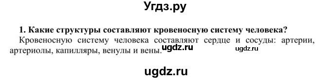 ГДЗ (Решебник) по биологии 9 класс Сапин М.Р. / Органы кровообращения / 1