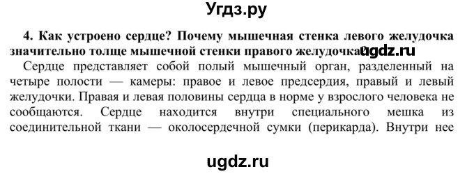 ГДЗ (Решебник) по биологии 9 класс Сапин М.Р. / Органы кровообращения / 4