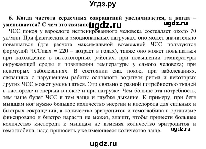 ГДЗ (Решебник) по биологии 9 класс Сапин М.Р. / Работа сердца / 6