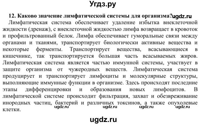 ГДЗ (Решебник) по биологии 9 класс Сапин М.Р. / Движение крови / 12