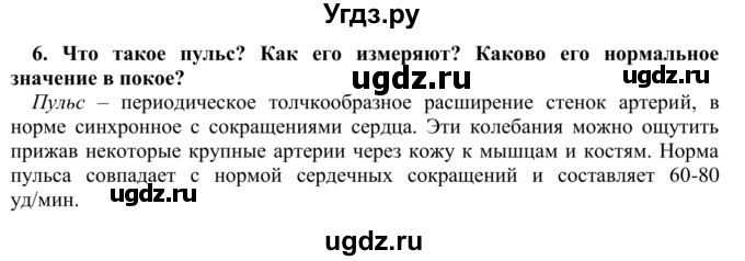 ГДЗ (Решебник) по биологии 9 класс Сапин М.Р. / Движение крови / 6