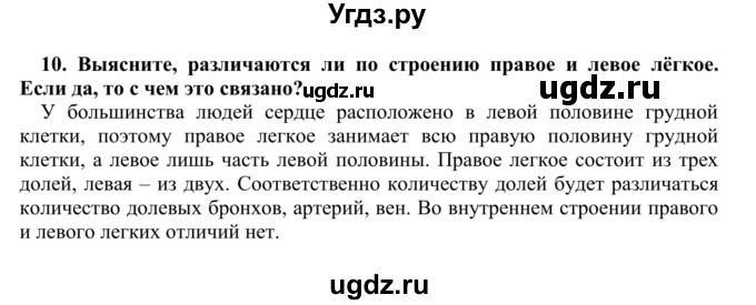 ГДЗ (Решебник) по биологии 9 класс Сапин М.Р. / Дыхание / 10