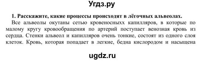 ГДЗ (Решебник) по биологии 9 класс Сапин М.Р. / Газообмен / 1