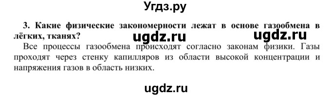 ГДЗ (Решебник) по биологии 9 класс Сапин М.Р. / Газообмен / 3