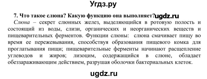 ГДЗ (Решебник) по биологии 9 класс Сапин М.Р. / Пищеарение в ротовой полости / 7