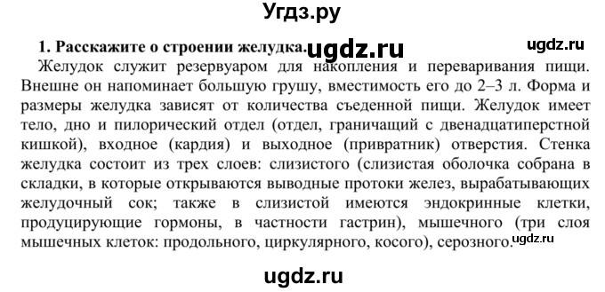 ГДЗ (Решебник) по биологии 9 класс Сапин М.Р. / Пищеварение в желудке / 1