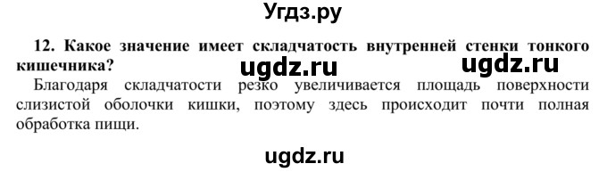 ГДЗ (Решебник) по биологии 9 класс Сапин М.Р. / Пищеварение в желудке / 12