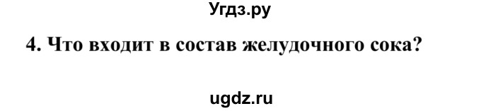 ГДЗ (Решебник) по биологии 9 класс Сапин М.Р. / Пищеварение в желудке / 4