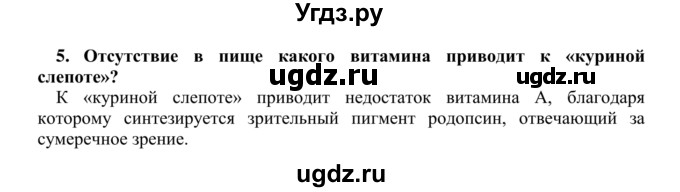 ГДЗ (Решебник) по биологии 9 класс Сапин М.Р. / Витамины / 5