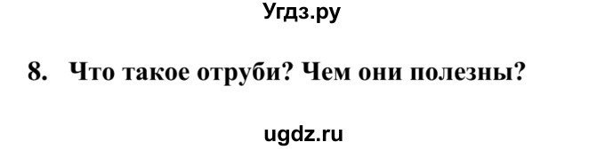 ГДЗ (Решебник) по биологии 9 класс Сапин М.Р. / Витамины / 8