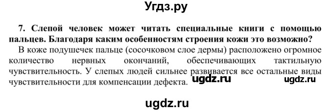 ГДЗ (Решебник) по биологии 9 класс Сапин М.Р. / Покровы тела / 7