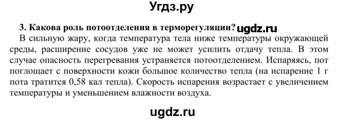 ГДЗ (Решебник) по биологии 9 класс Сапин М.Р. / Роль кожи / 3