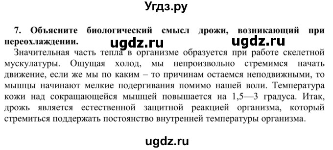 ГДЗ (Решебник) по биологии 9 класс Сапин М.Р. / Роль кожи / 7