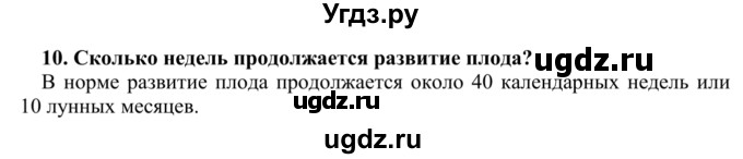 ГДЗ (Решебник) по биологии 9 класс Сапин М.Р. / Размножение / 10