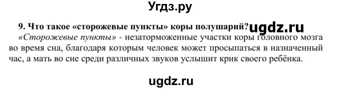 ГДЗ (Решебник) по биологии 9 класс Сапин М.Р. / Бодрствование и сон / 9