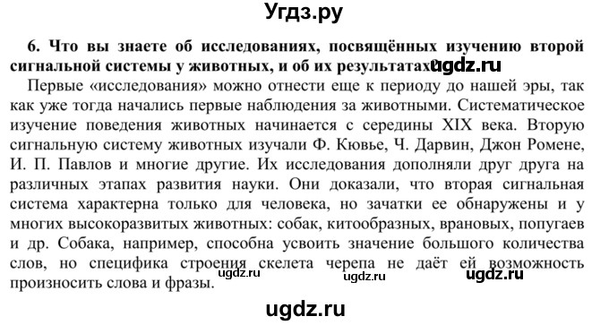 ГДЗ (Решебник) по биологии 9 класс Сапин М.Р. / Сознание / 6