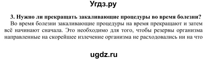 ГДЗ (Решебник) по биологии 9 класс Сапин М.Р. / Закаливание / 3