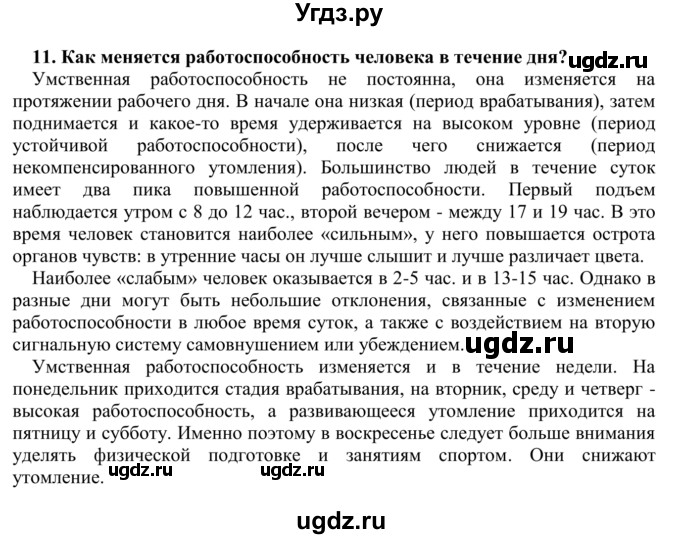 ГДЗ (Решебник) по биологии 9 класс Сапин М.Р. / Гигиена человека / 11