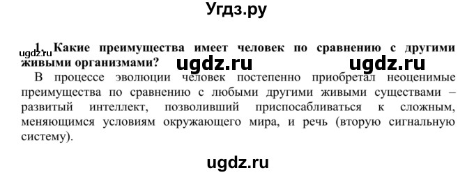 ГДЗ (Решебник) по биологии 9 класс Сапин М.Р. / Человек и окруж среда / 1