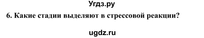 ГДЗ (Решебник) по биологии 9 класс Сапин М.Р. / Человек и окруж среда / 6